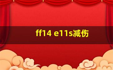 ff14 e11s减伤